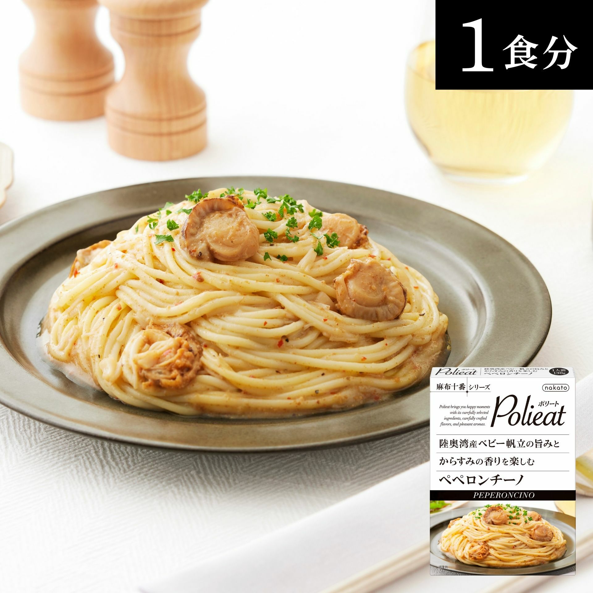 麻布十番シリーズ　Polieat （ポリート）  陸奥湾産ベビー帆立の旨みとからすみの香りを楽しむペペロンチーノ