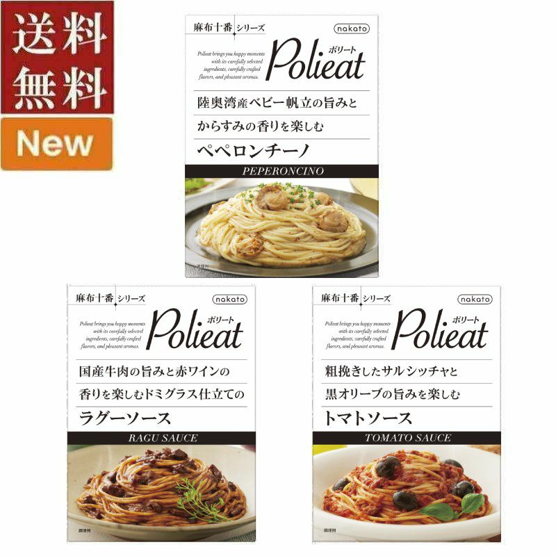 ■お試しセット　麻布十番シリーズ Polieat（ポリート） レトルトパスタソース（3種×各1）