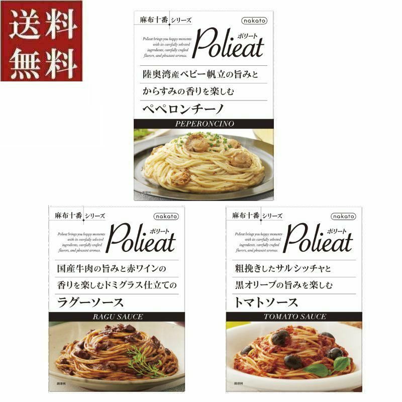 ■お試しセット　麻布十番シリーズ Polieat（ポリート） レトルトパスタソース（3種×各1）