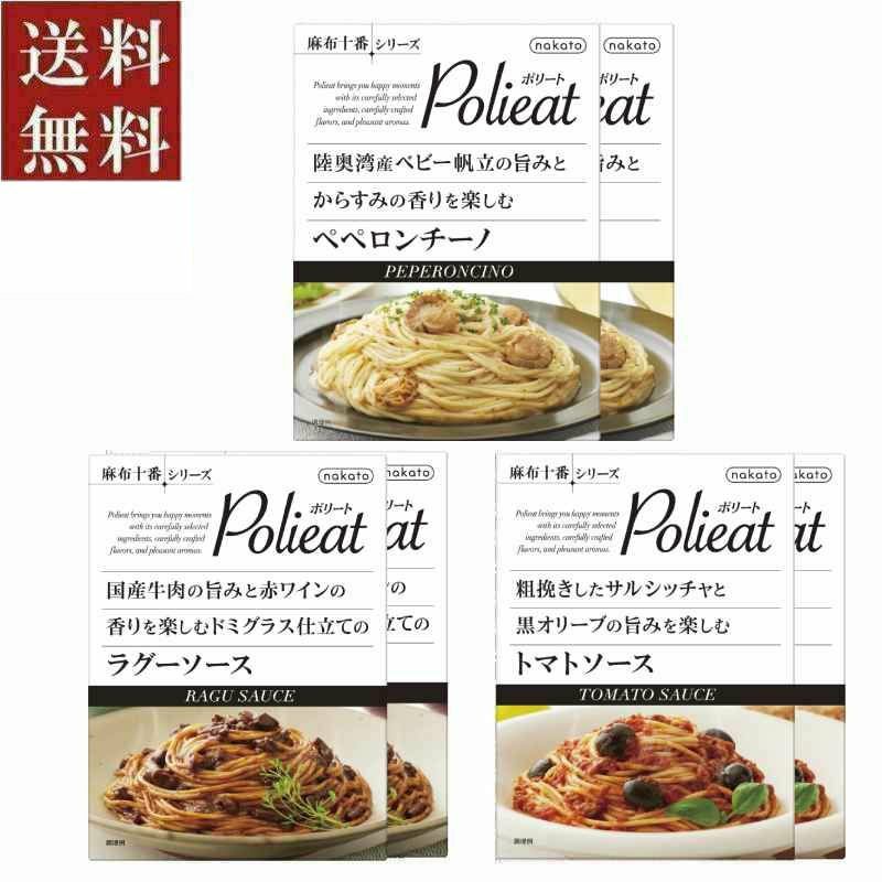 ■麻布十番シリーズ Polieat（ポリート）レトルトパスタソース6個詰合せセット（3種×各2)