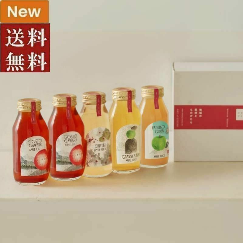 ■ひとつひとつ　りんごジュース5本セットE（4種類：御所川原×2・ 千雪・はつ恋ぐりん・グラニースミス）