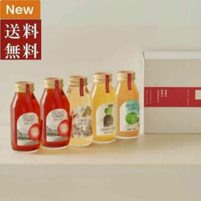 ■ひとつひとつ　りんごジュース5本セットE（4種類：御所川原×2・ 千雪・はつ恋ぐりん・グラニースミス）