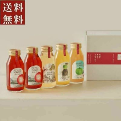 ■ひとつひとつ　りんごジュース5本セットE（4種類：御所川原×2・ 千雪・はつ恋ぐりん・グラニースミス）