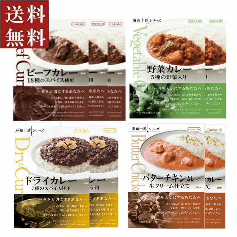 ■ギフト　麻布十番シリーズ 本格レトルトカレー9個セット(4種入り)