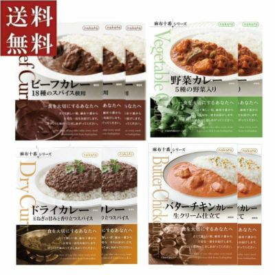 ■ギフト　麻布十番シリーズ 本格レトルトカレー9個セット(4種入り)