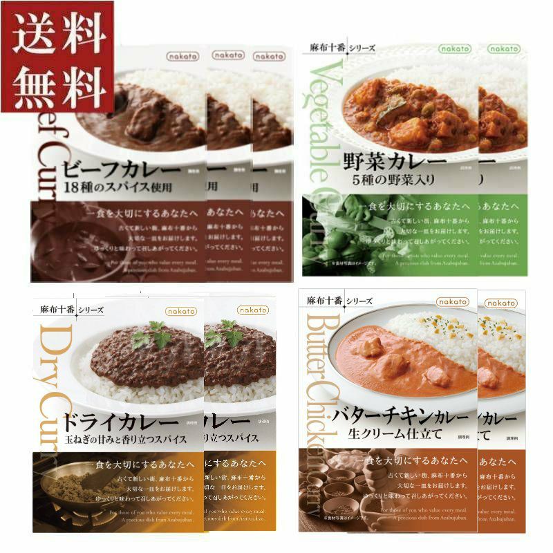 ■ギフト　麻布十番シリーズ 本格レトルトカレー9個セット(4種入り)