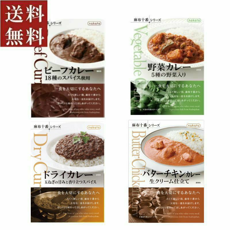 ■ギフト　麻布十番シリーズ 人気カレー4個セット（4種×各1)