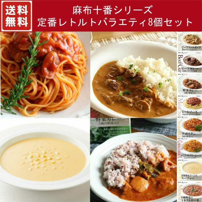 ■麻布十番シリーズ 定番レトルトバラエティ8個セット（8種×各1）