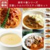 ■麻布十番シリーズ 定番レトルトバラエティ8個セット（8種×各1）