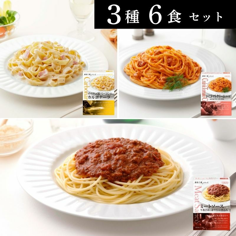 ■麻布十番シリーズ 人気No.1ミートソース入り レトルトパスタソース6個セット（3種x各2）