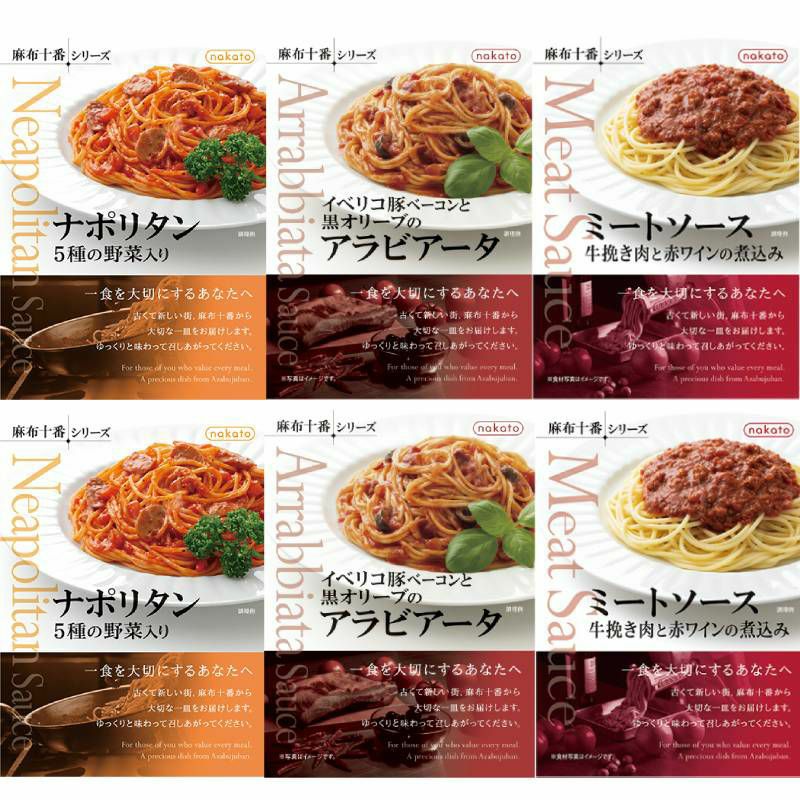 ■麻布十番シリーズ 人気パスタソース6個セット（3種×各2)