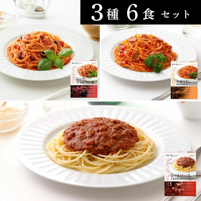 ■麻布十番シリーズ 人気パスタソース6個セット（3種×各2)