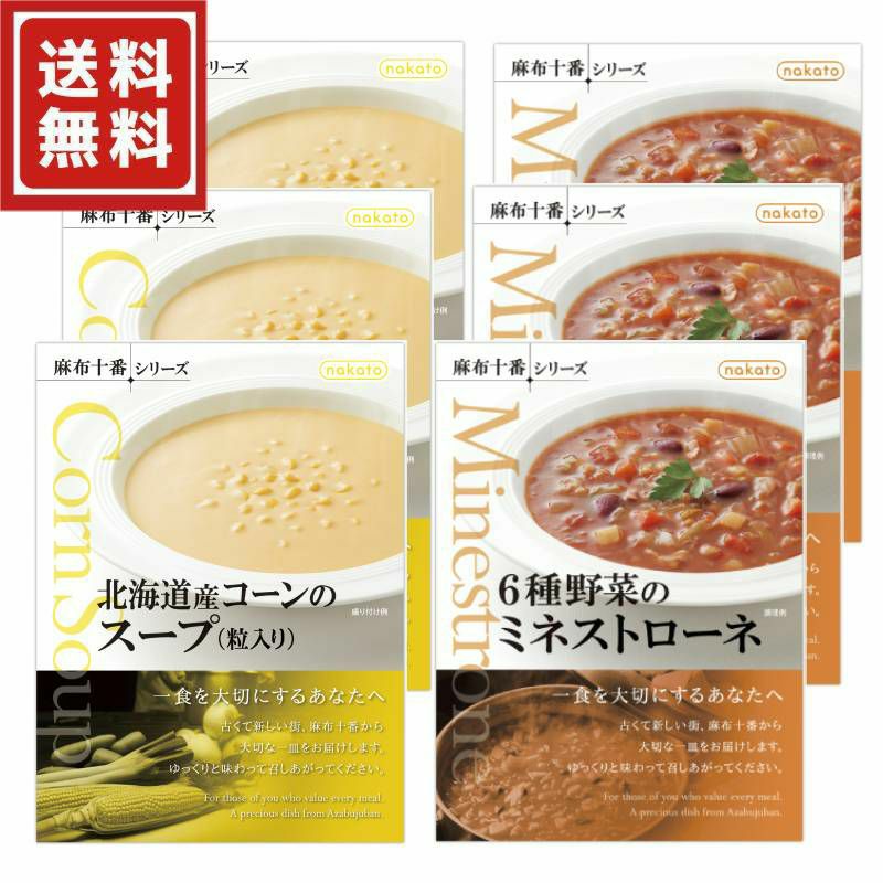 ■麻布十番シリーズ ごちそうレトルトスープ6個セット（2種×各3)