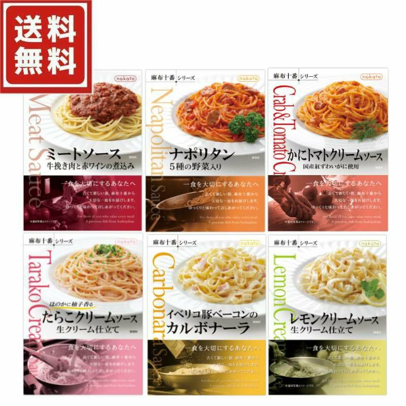 ■麻布十番シリーズ パスタソース食べ比べ6個セット（6種×各1）