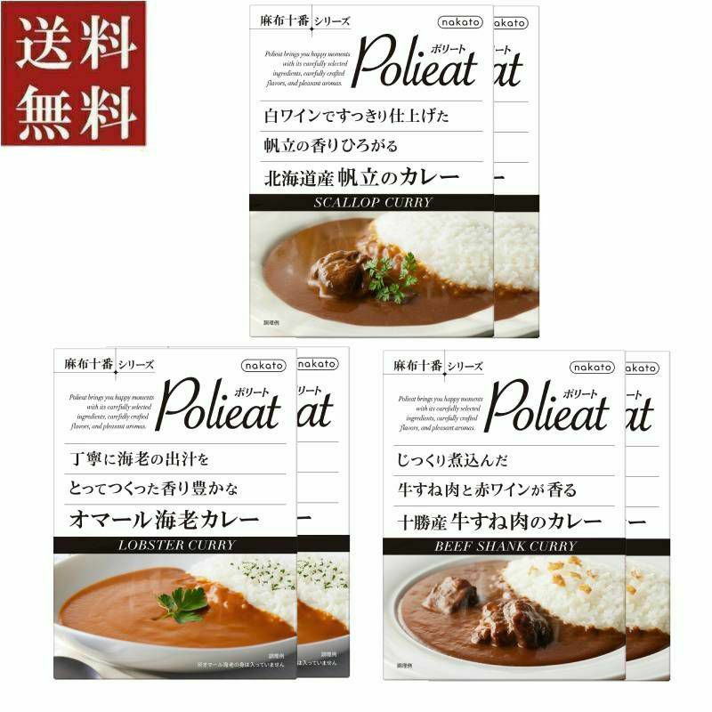 ■麻布十番シリーズ Polieat（ポリート）  レトルトカレー6個詰合せセット（3種×各2)