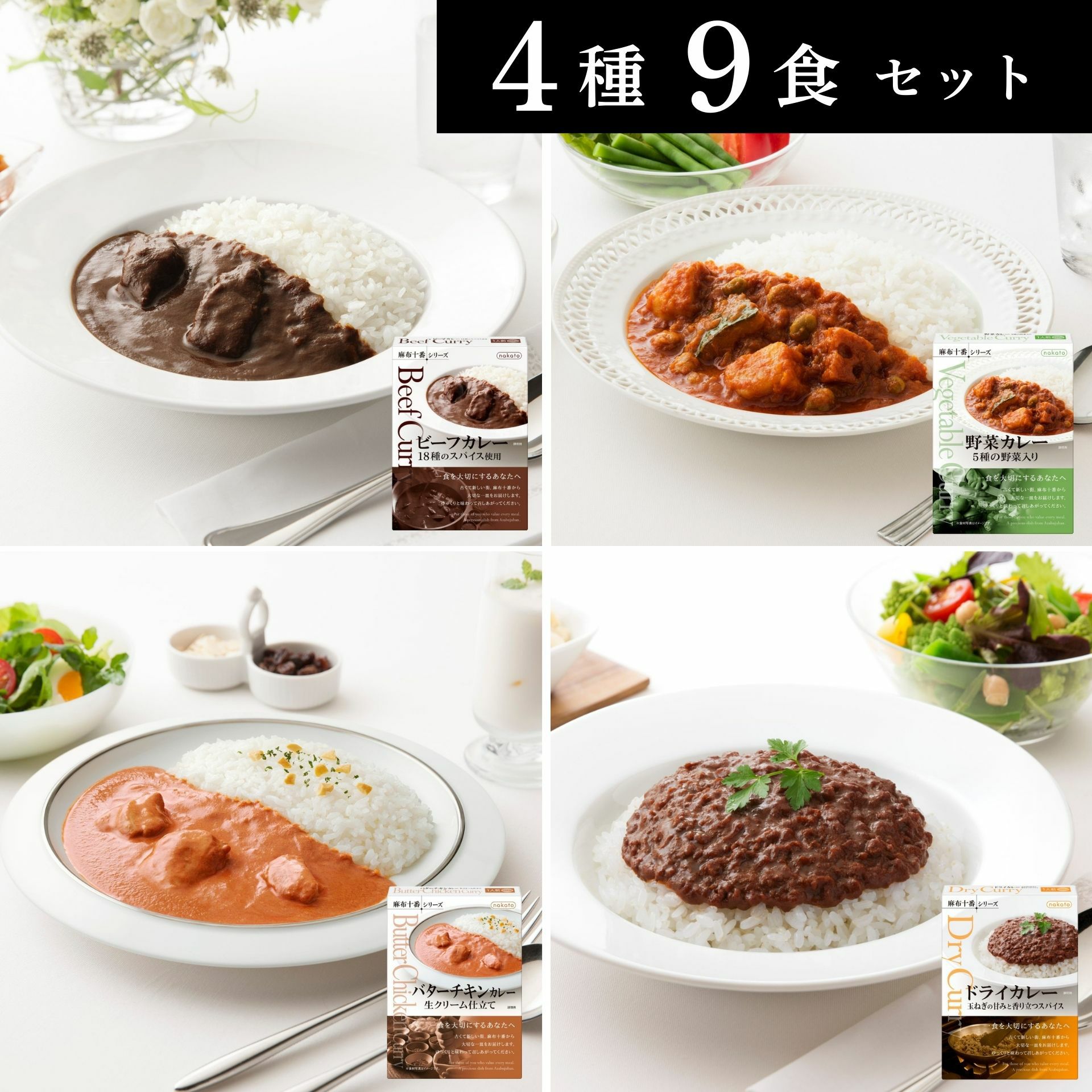 ■麻布十番シリーズ 本格レトルトカレー9個セット(4種入り)