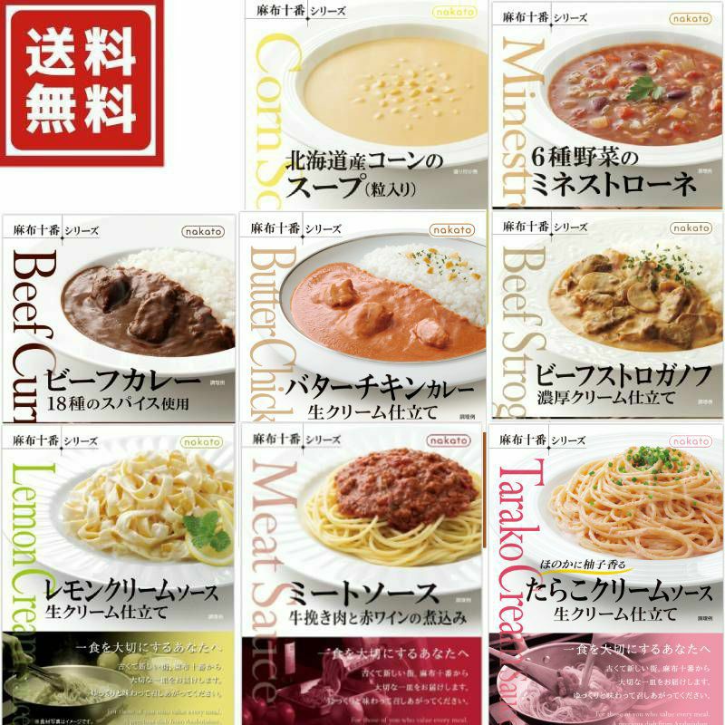 ■麻布十番シリーズ こだわりレトルトバラエティ8個セット（8種×各1）