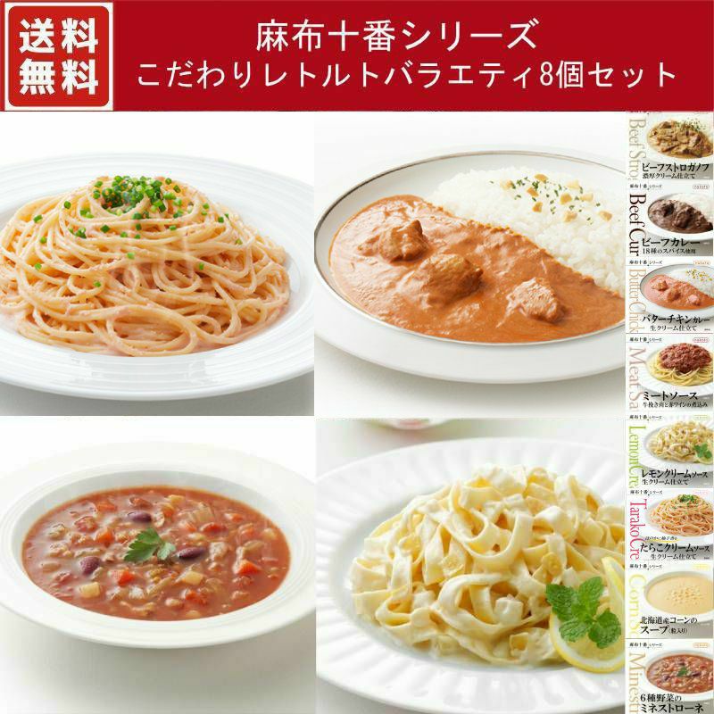 ■麻布十番シリーズ こだわりレトルトバラエティ8個セット（8種×各1）