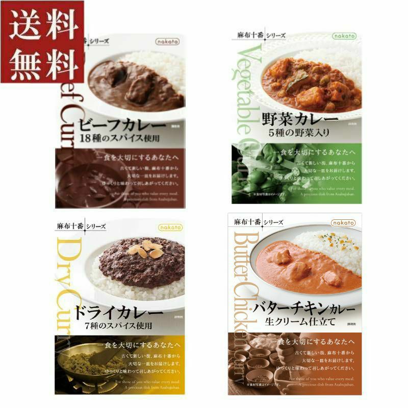 ■お試しセット　麻布十番シリーズ 人気レトルトカレー（4種×各1)