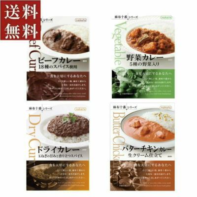■お試しセット　麻布十番シリーズ 人気レトルトカレー（4種×各1)