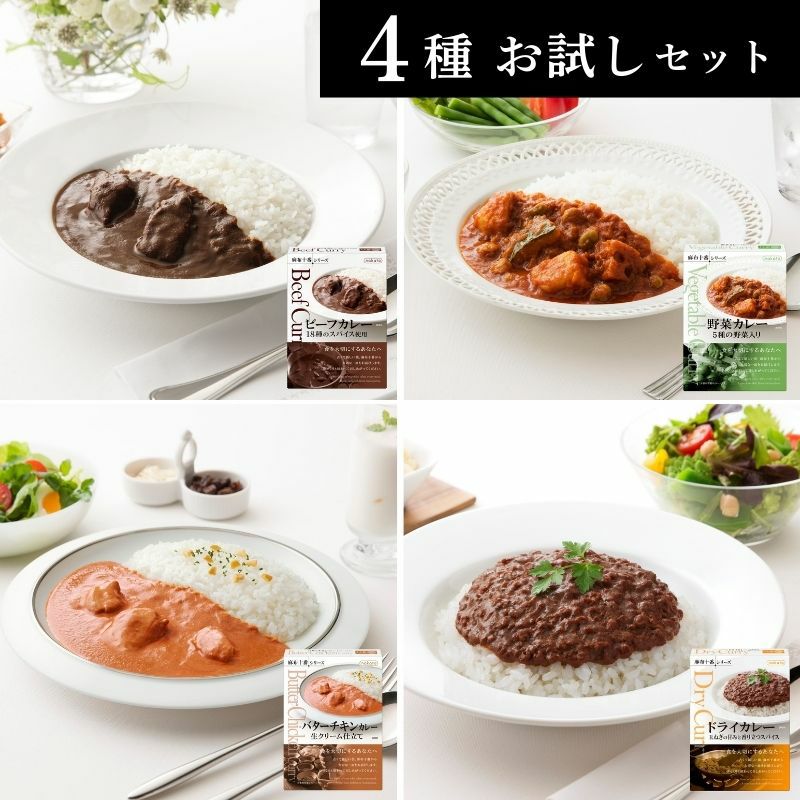 ■お試しセット　麻布十番シリーズ 人気レトルトカレー（4種×各1)