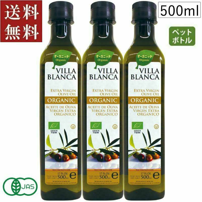 ■ ヴィラブランカ オーガニック エクストラバージンオリーブオイル(PET)（500ml×3本セット）