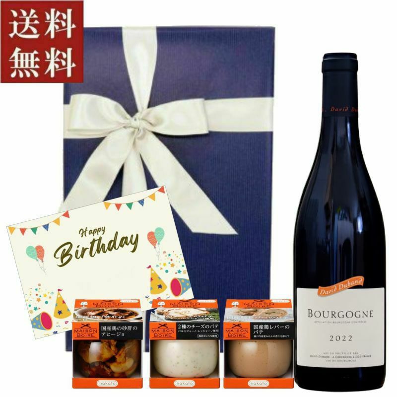 ブルゴーニュ産赤ワイン『ダヴィド・デュバン』とオードブルのセット