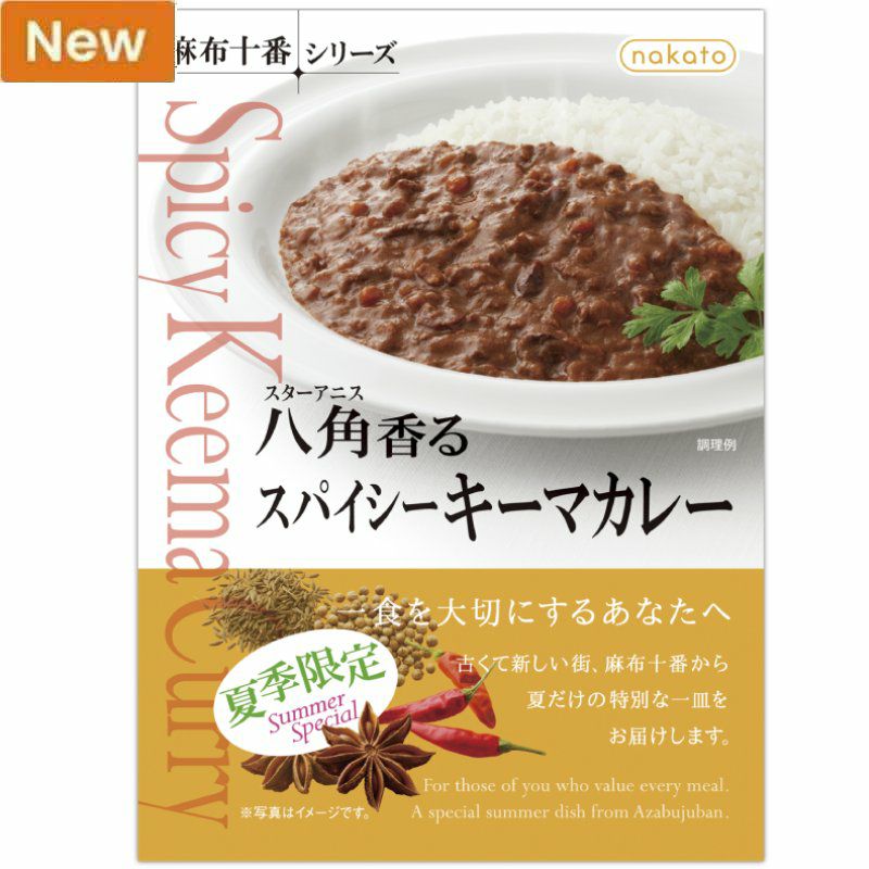 麻布十番シリーズ　八角（スターアニス）香る　スパイシーキーマカレー