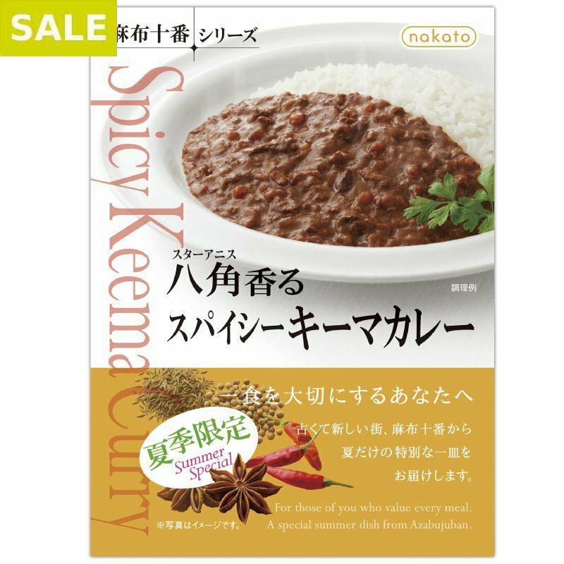 麻布十番シリーズ　八角（スターアニス）香る　スパイシーキーマカレー