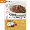 麻布十番シリーズ　八角（スターアニス）香る　スパイシーキーマカレー
