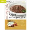 麻布十番シリーズ　八角（スターアニス）香る　スパイシーキーマカレー