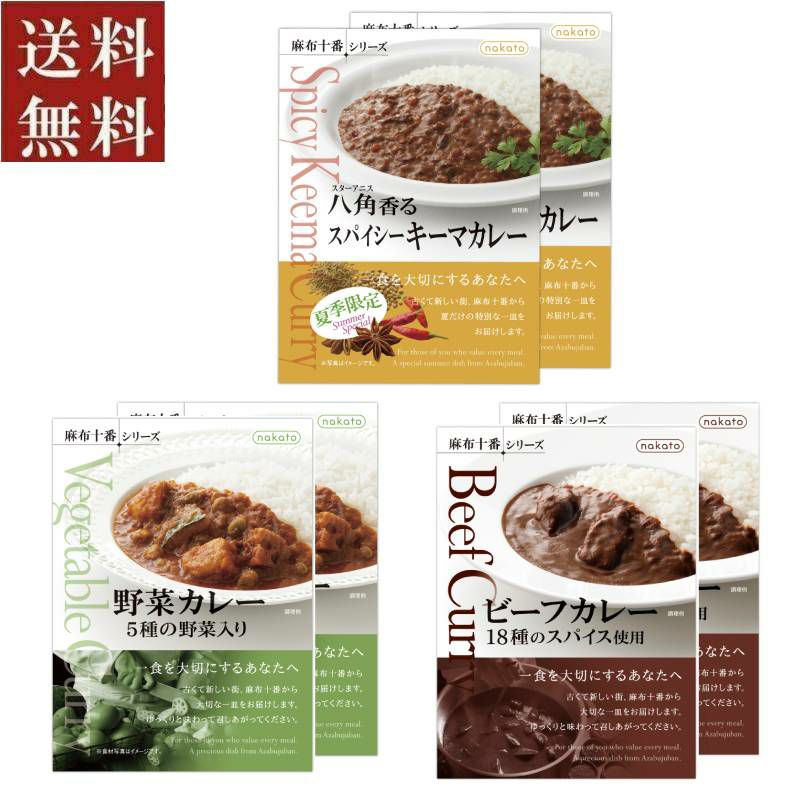 ■麻布十番シリーズ　夏限定スパイシーキーマ入り本格レトルトカレー6個セット(3種×各2)
