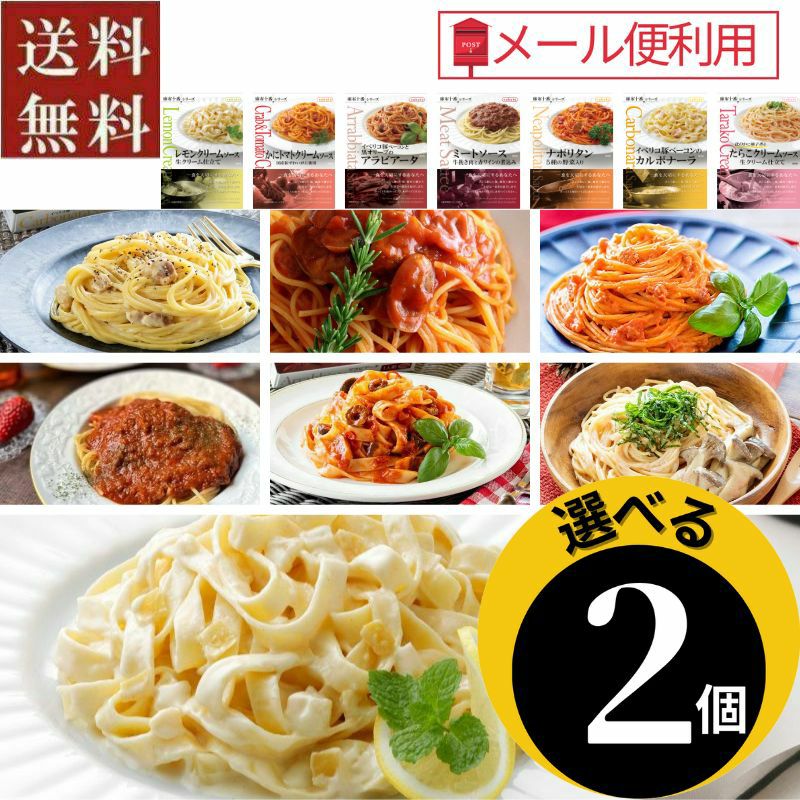 ●選べる　麻布十番シリーズレトルトパスタソース2個セット
