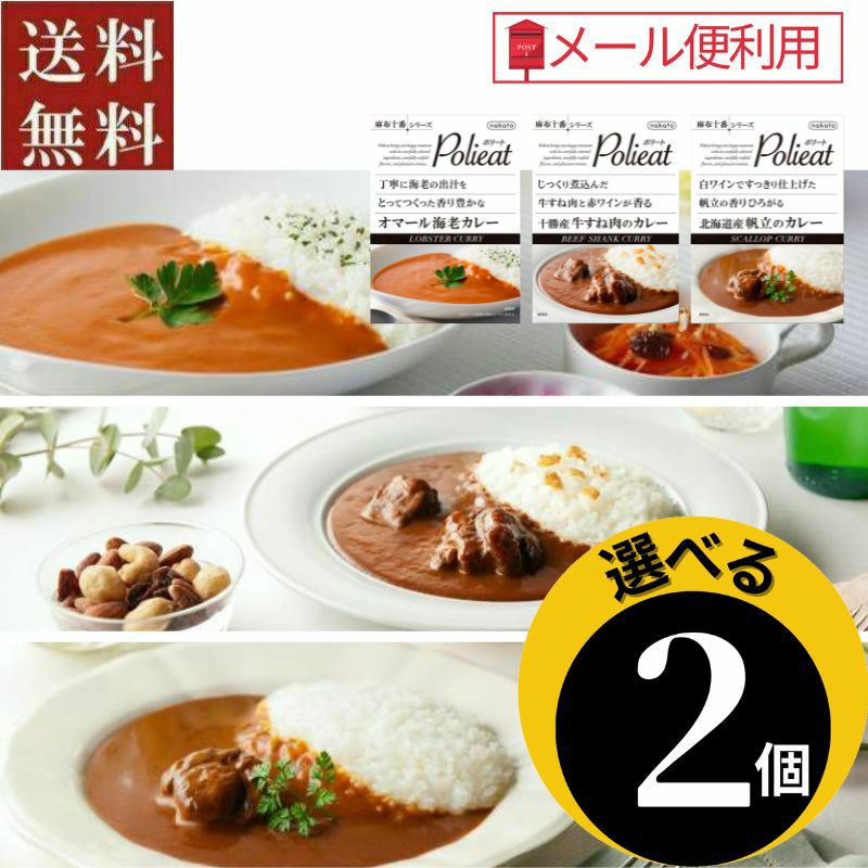 ●選べる　麻布十番シリーズ Polieat(ポリート)レトルトカレー2個セット