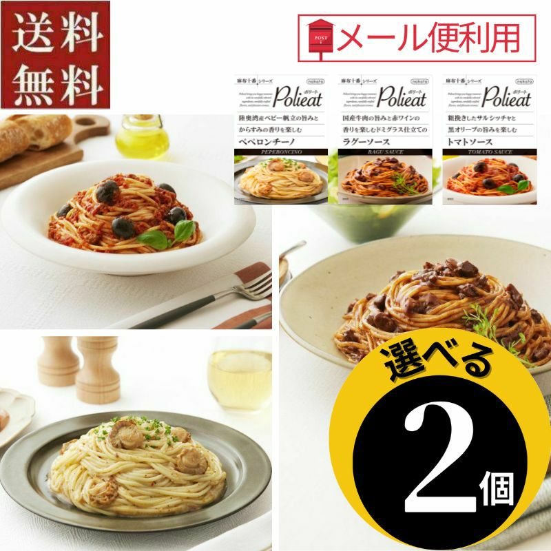 ●選べる　麻布十番シリーズ Polieat(ポリート)レトルトパスタソース2個セット