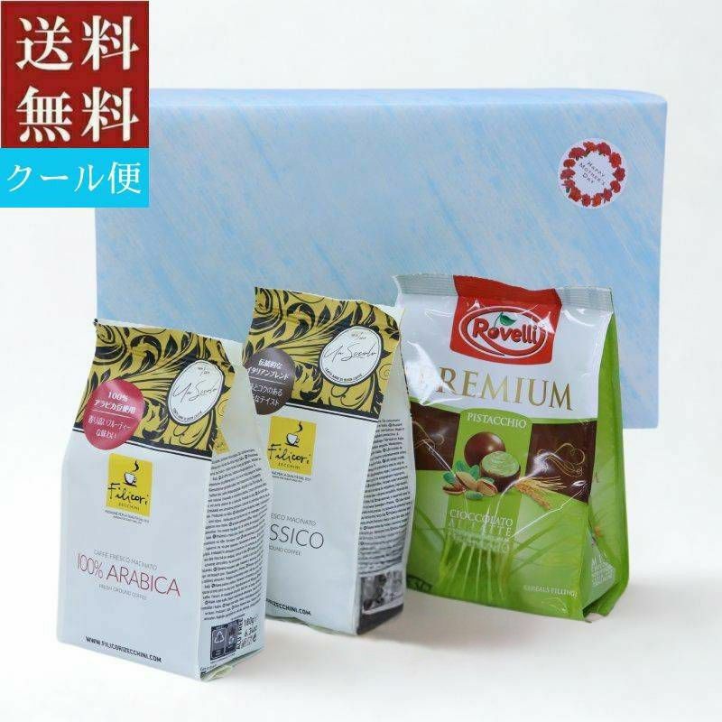 ●ギフト 選べるフィリコーリ・ゼッキーニコーヒー2種とRovelliピスタチオのセット