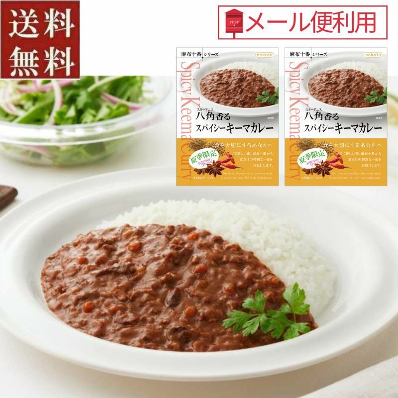 ■お試しセット　麻布十番シリーズ　レトルト「スパイシーキーマカレー」2個セット