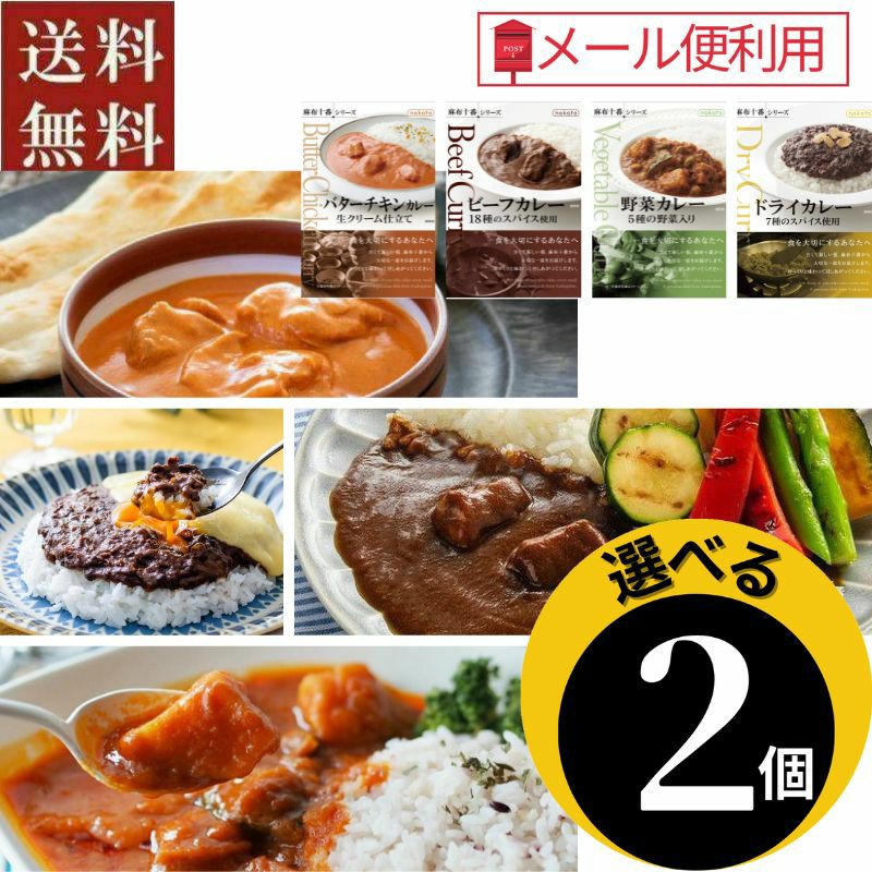 ●選べる　麻布十番シリーズレトルトカレー2個セット