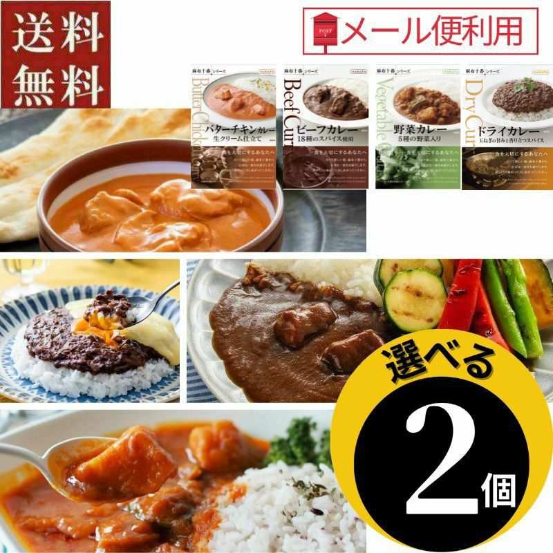 ●選べる　麻布十番シリーズレトルトカレー2個セット