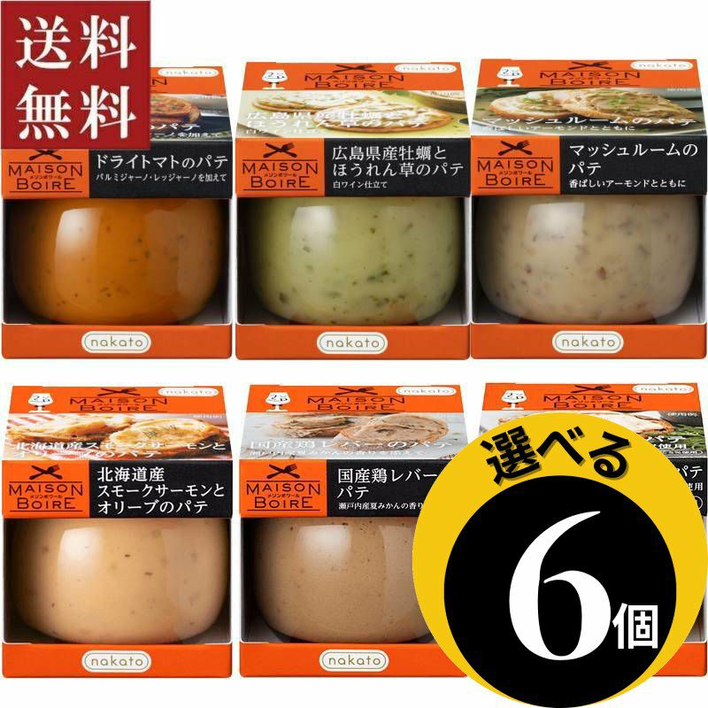 選べる メゾンボワール パテ6個セット