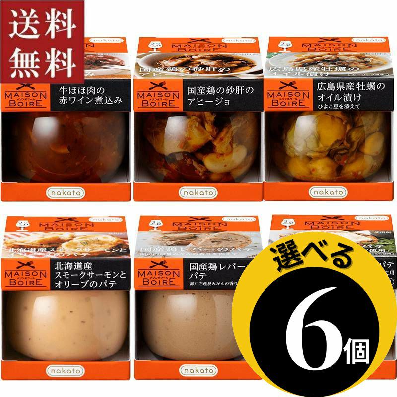 ●ギフト 選べる メゾンボワール パテ＆オイル漬け6個セット