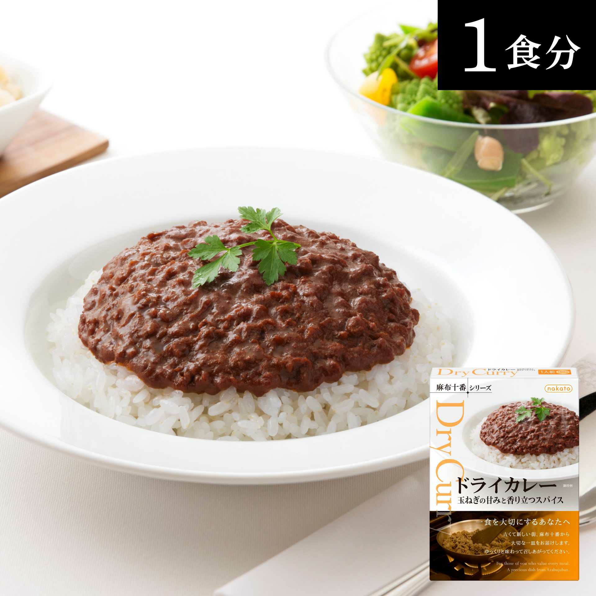 麻布十番シリーズ ドライカレー 玉ねぎの甘みと香り立つスパイス